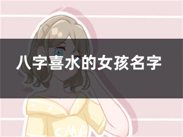 八字喜水的女孩名字