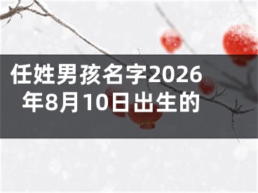 任姓男孩名字2026年8月10日出生的