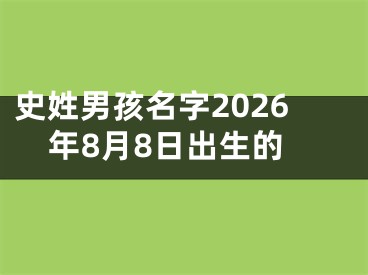 史姓男孩名字2026年8月8日出生的