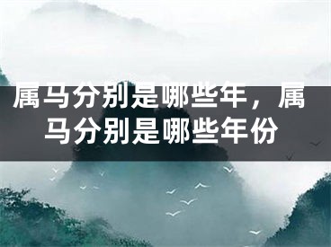 属马分别是哪些年，属马分别是哪些年份