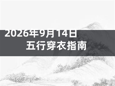 2026年9月14日五行穿衣指南