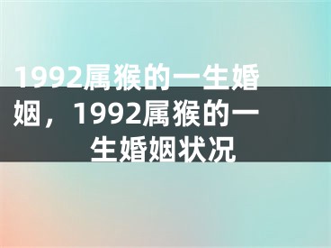 1992属猴的一生婚姻，1992属猴的一生婚姻状况