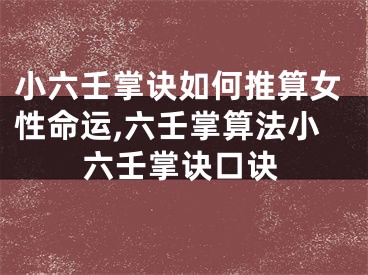 小六壬掌诀如何推算女性命运,六壬掌算法小六壬掌诀口诀