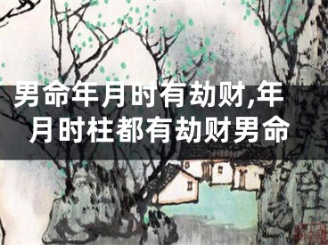 男命年月时有劫财,年月时柱都有劫财男命