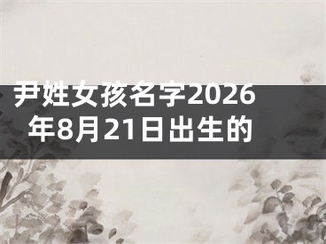 尹姓女孩名字2026年8月21日出生的