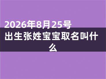 2026年8月25号出生张姓宝宝取名叫什么