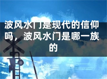 波风水门是现代的信仰吗，波风水门是哪一族的