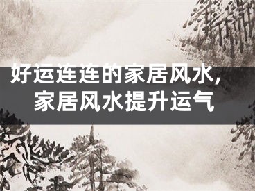 好运连连的家居风水,家居风水提升运气