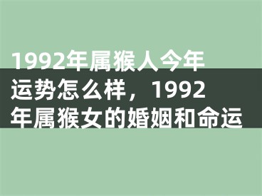 1992年属猴人今年运势怎么样，1992年属猴女的婚姻和命运