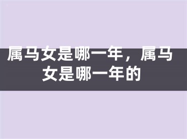 属马女是哪一年，属马女是哪一年的