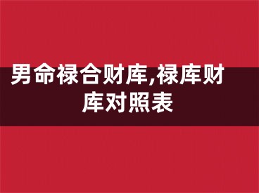 男命禄合财库,禄库财库对照表