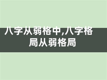 八字从弱格中,八字格局从弱格局