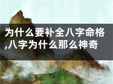 为什么要补全八字命格,八字为什么那么神奇