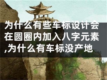 为什么有些车标设计会在圆圈内加入八字元素,为什么有车标没产地