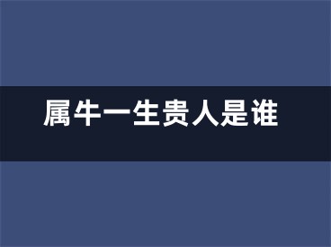 属牛一生贵人是谁
