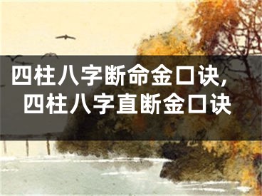 四柱八字断命金口诀,四柱八字直断金口诀