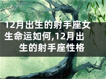 12月出生的射手座女生命运如何,12月出生的射手座性格