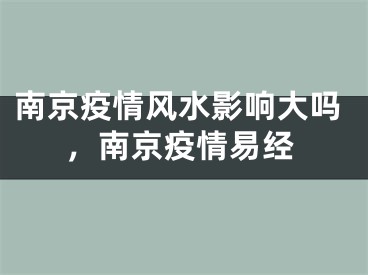南京疫情风水影响大吗，南京疫情易经