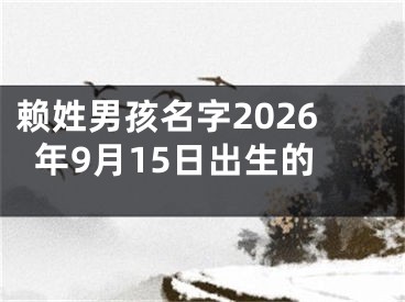 赖姓男孩名字2026年9月15日出生的