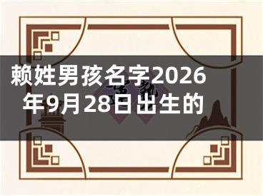 赖姓男孩名字2026年9月28日出生的