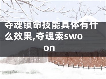 夺魂锁命技能具体有什么效果,夺魂索swoon