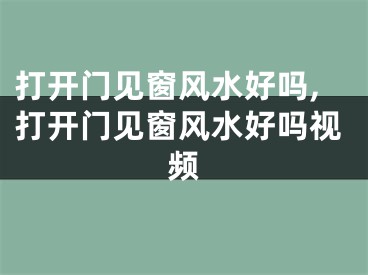 打开门见窗风水好吗,打开门见窗风水好吗视频