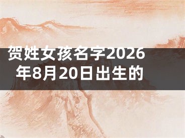 贺姓女孩名字2026年8月20日出生的