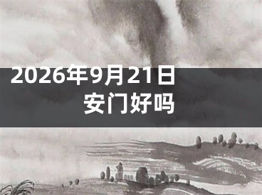 2026年9月21日安门好吗
