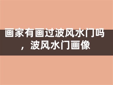 画家有画过波风水门吗，波风水门画像