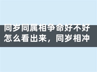 同岁同属相争命好不好怎么看出来，同岁相冲