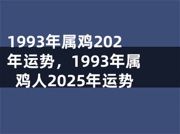 1993年属鸡202年运势，1993年属鸡人2025年运势