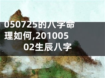 050725的八字命理如何,20100502生辰八字