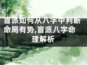 盲派如何从八字中判断命局有势,盲派八字命理解析