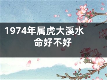 1974年属虎大溪水命好不好