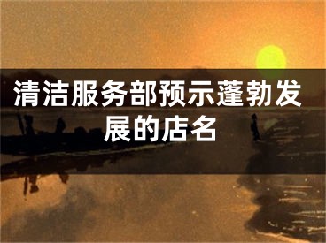 清洁服务部预示蓬勃发展的店名