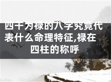 四干为禄的八字究竟代表什么命理特征,禄在四柱的称呼
