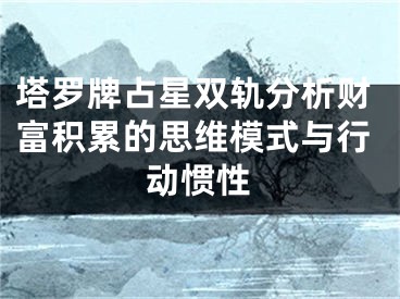 塔罗牌占星双轨分析财富积累的思维模式与行动惯性