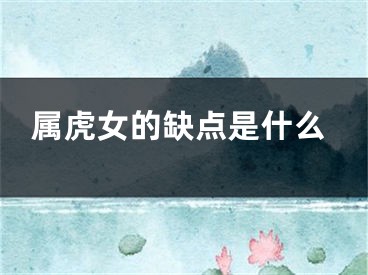 属虎女的缺点是什么