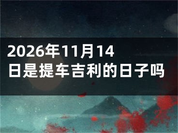 2026年11月14日是提车吉利的日子吗