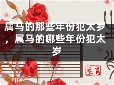 属马的那些年份犯太岁，属马的哪些年份犯太岁
