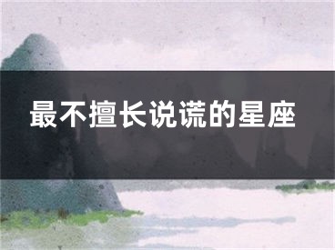 最不擅长说谎的星座