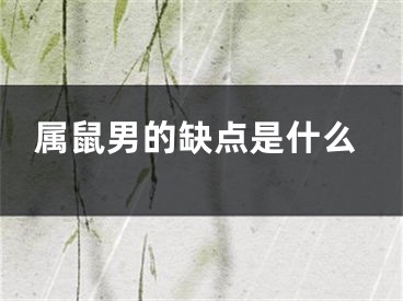 属鼠男的缺点是什么