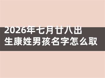 2026年七月廿八出生康姓男孩名字怎么取