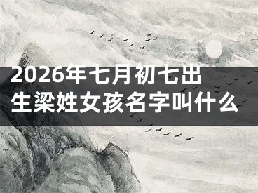 2026年七月初七出生梁姓女孩名字叫什么