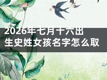 2026年七月十六出生史姓女孩名字怎么取