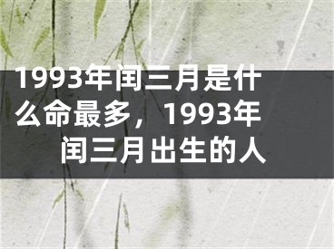 1993年闰三月是什么命最多，1993年闰三月出生的人