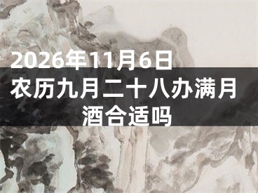 2026年11月6日农历九月二十八办满月酒合适吗