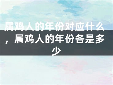 属鸡人的年份对应什么，属鸡人的年份各是多少