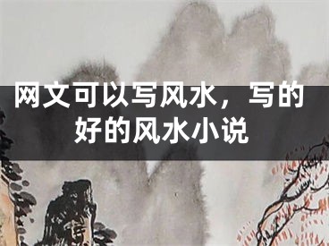 网文可以写风水，写的好的风水小说