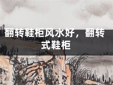 翻转鞋柜风水好，翻转式鞋柜